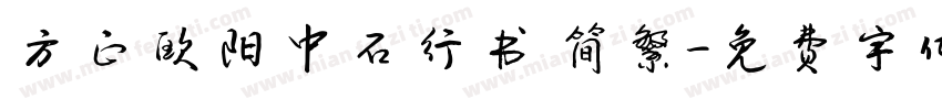 方正欧阳中石行书 简繁字体转换